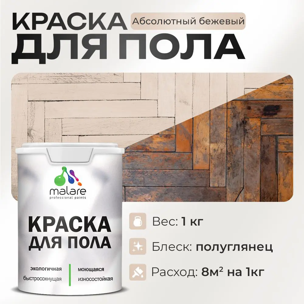 Изображение товара Краска для пола Malare износостойкая быстросохнущая полуглянцевая цвет абсолютный бежевый 1 кг