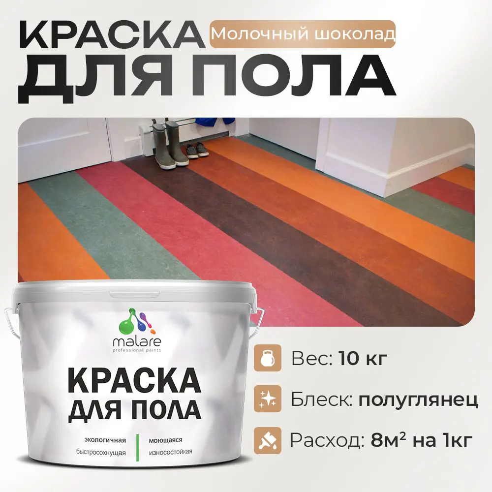 Изображение товара Краска для пола Malare износостойкая быстросохнущая полуглянцевая цвет молочный шоколад 10 кг
