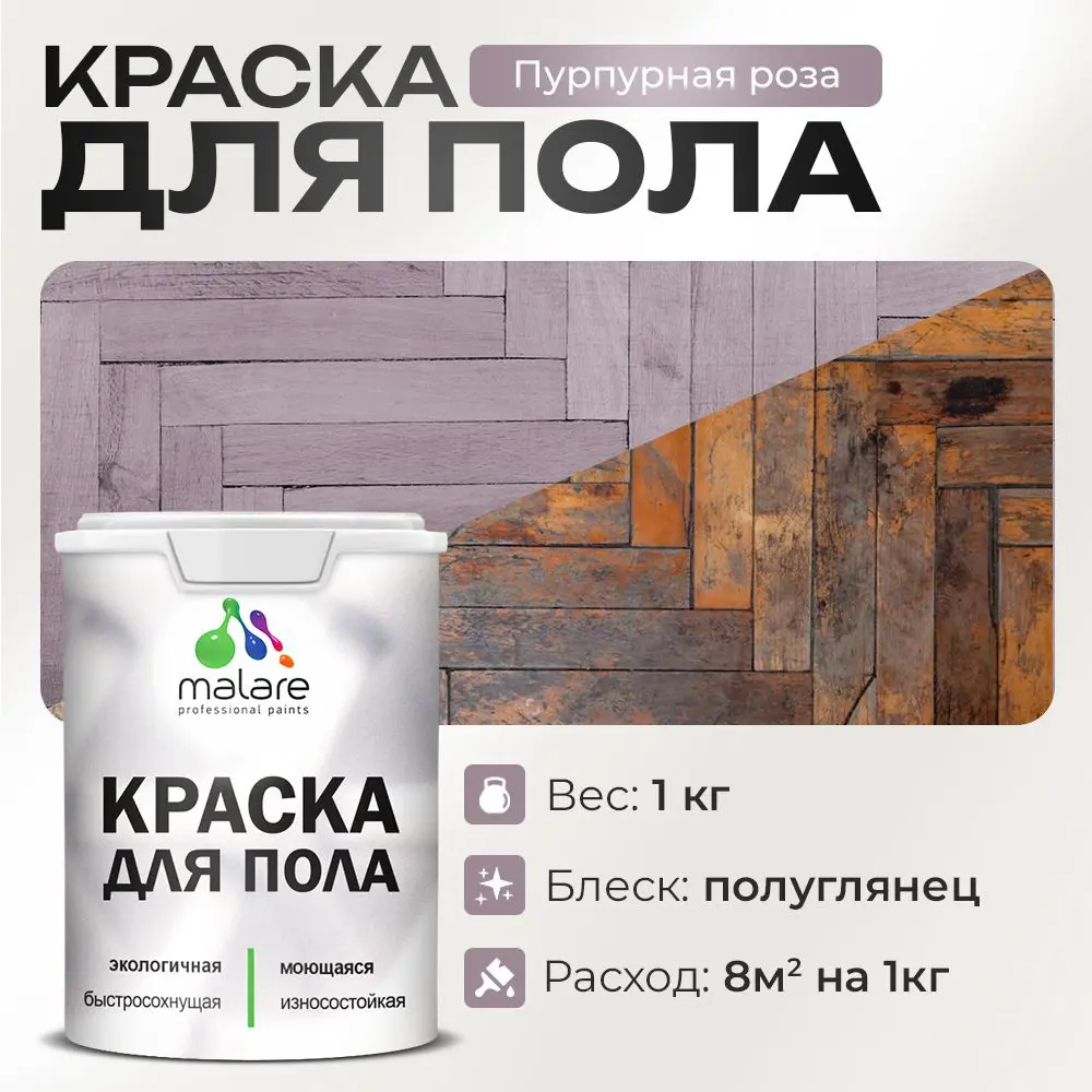 Изображение товара Краска для пола Malare износостойкая быстросохнущая полуглянцевая пурпурная 1 кг