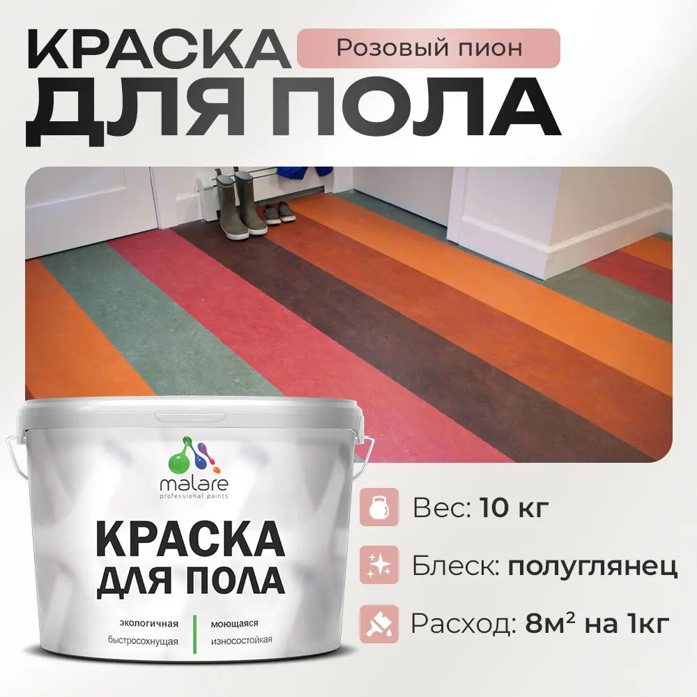 Изображение товара Краска для пола Malare износостойкая быстросохнущая полуглянцевая цвет розовый пион 10 кг
