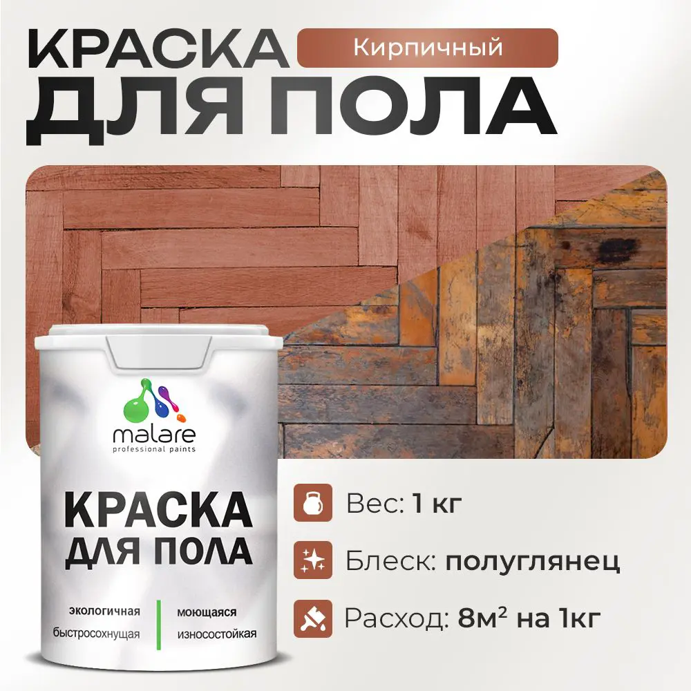 Изображение товара Краска для пола Malare Prof крпол 103 износостойкая быстросохнущая полуглянцевая цвет кирпичный 1 к