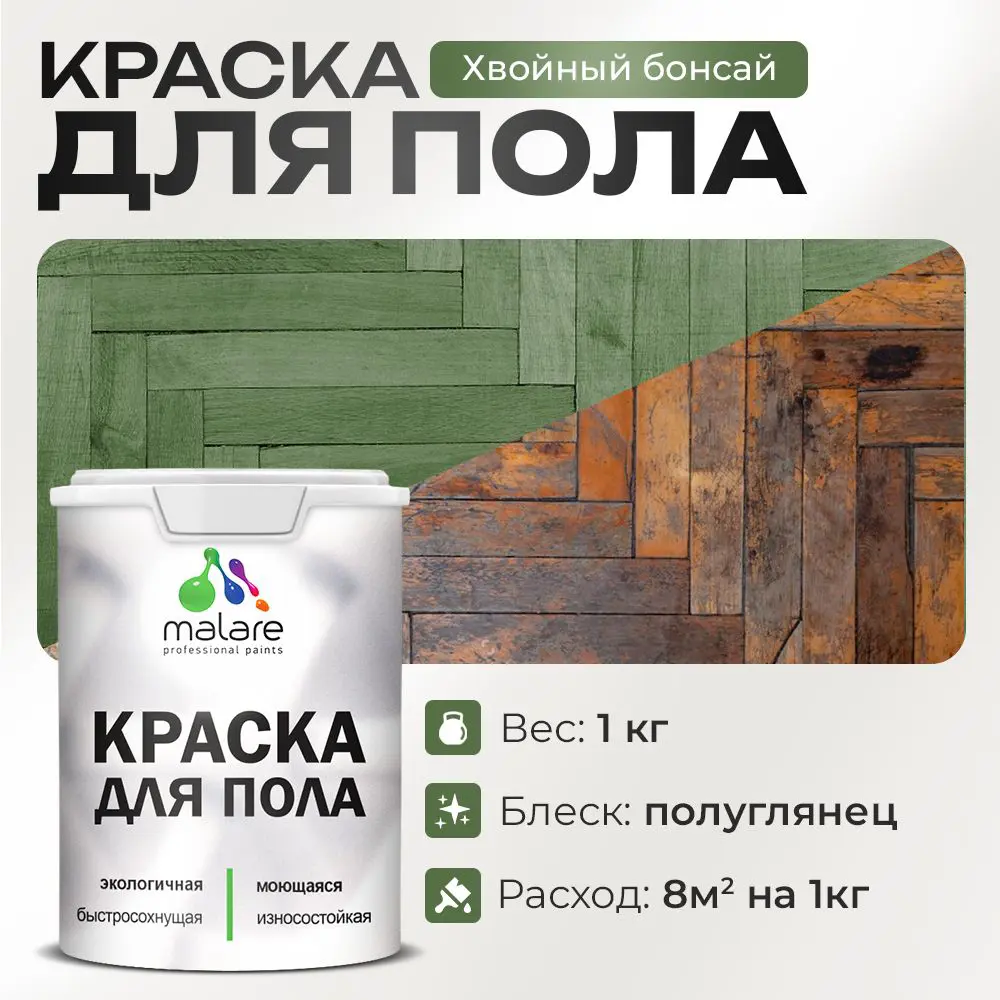 Изображение товара Краска для пола Malare износостойкая быстросохнущая 1 кг хвойный бонсай