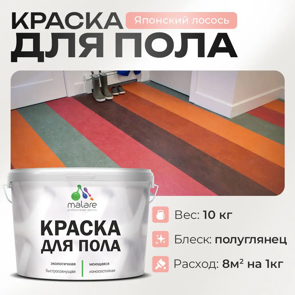 Изображение товара Краска для пола Malare Prof_крпол_263 износостойкая быстросохнущая полуглянцевая цвет японский лосось 10 кг