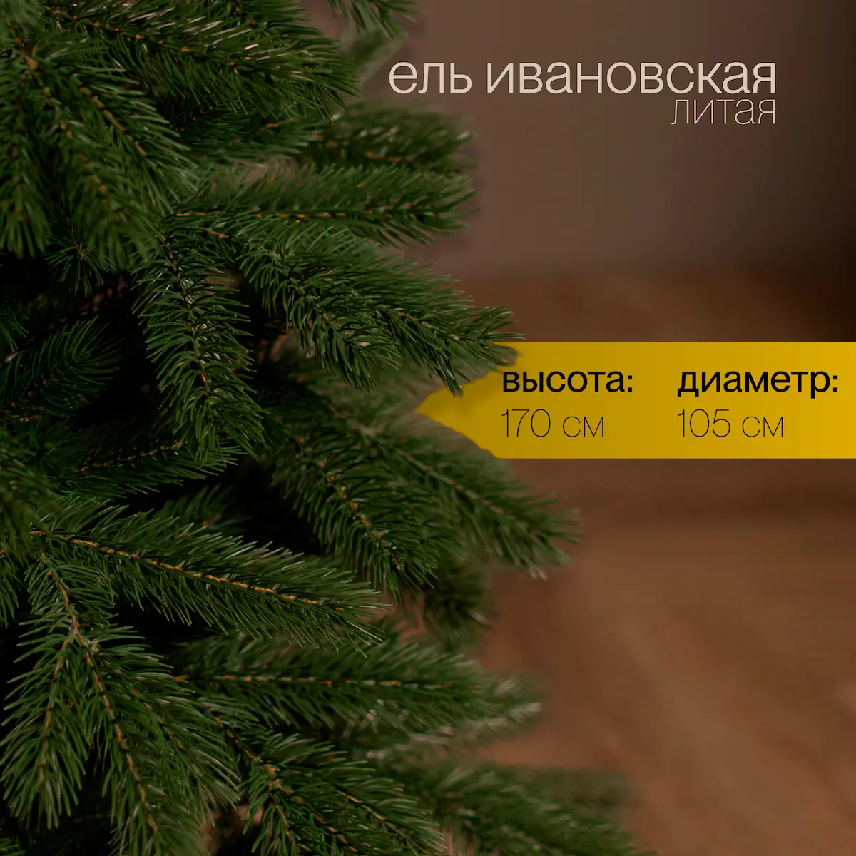 Изображение товара Елка Max christmas ЕИВН 17 Литые 170 см