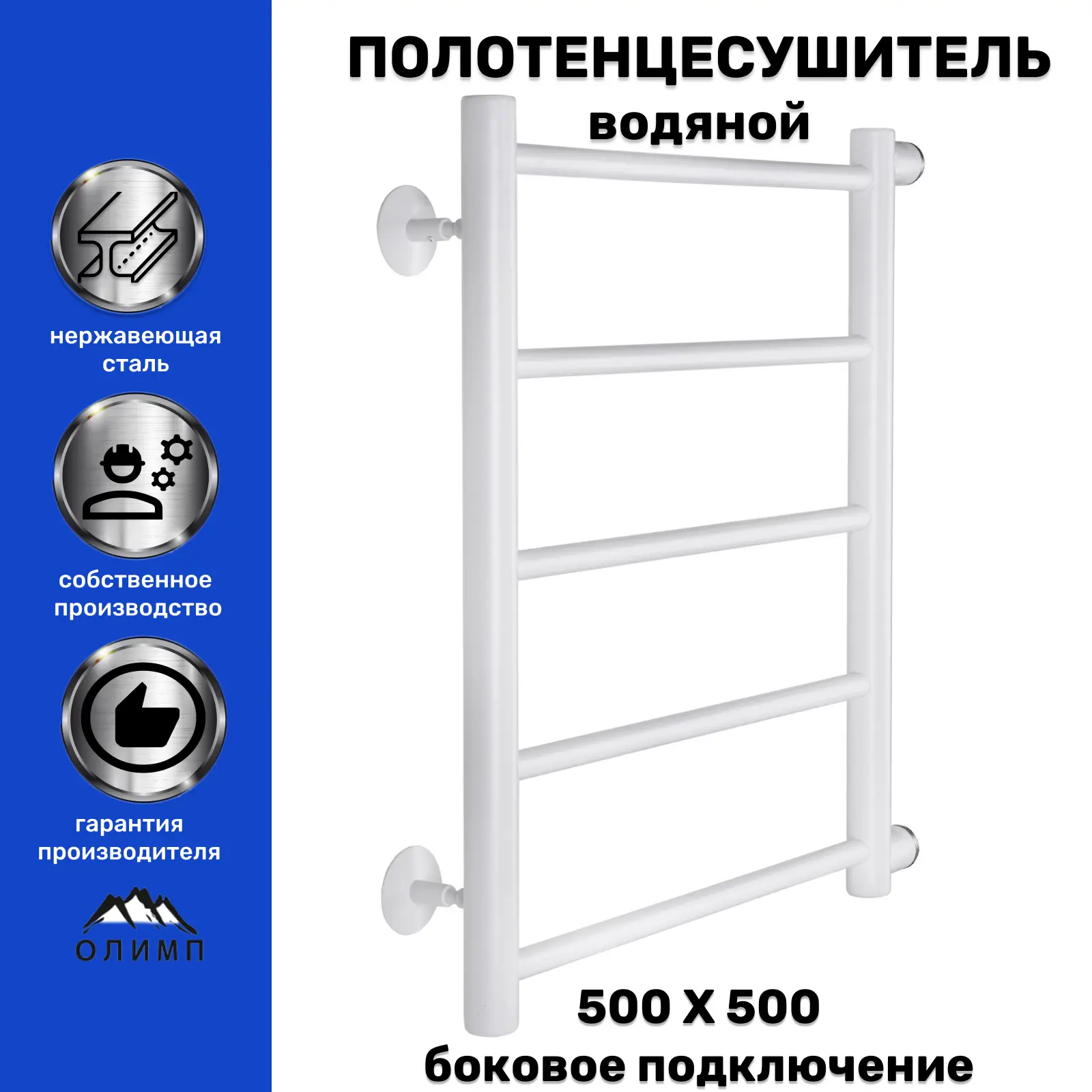 Изображение товара Полотенцесушитель водяной прямой Олимп 50x55 см боковое подключение 1" нержавеющая сталь 304 цвет белый