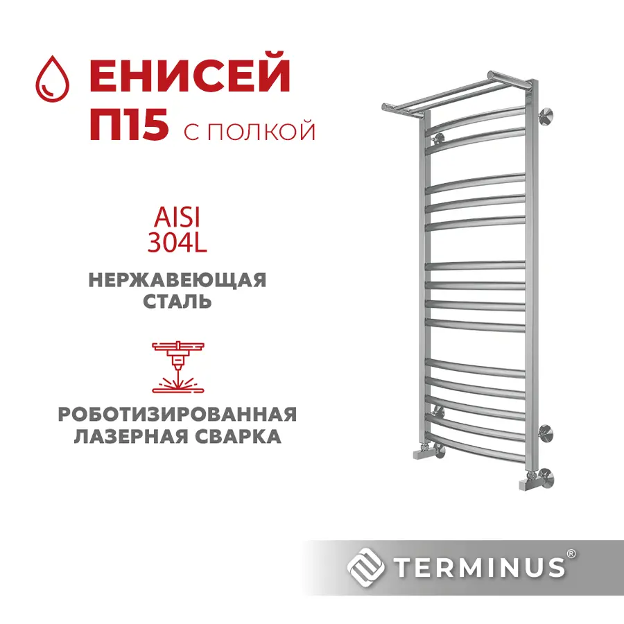 Изображение товара Водяной полотенцесушитель Terminus Енисей П15 с полкой 120x50 см нержавеющая сталь
