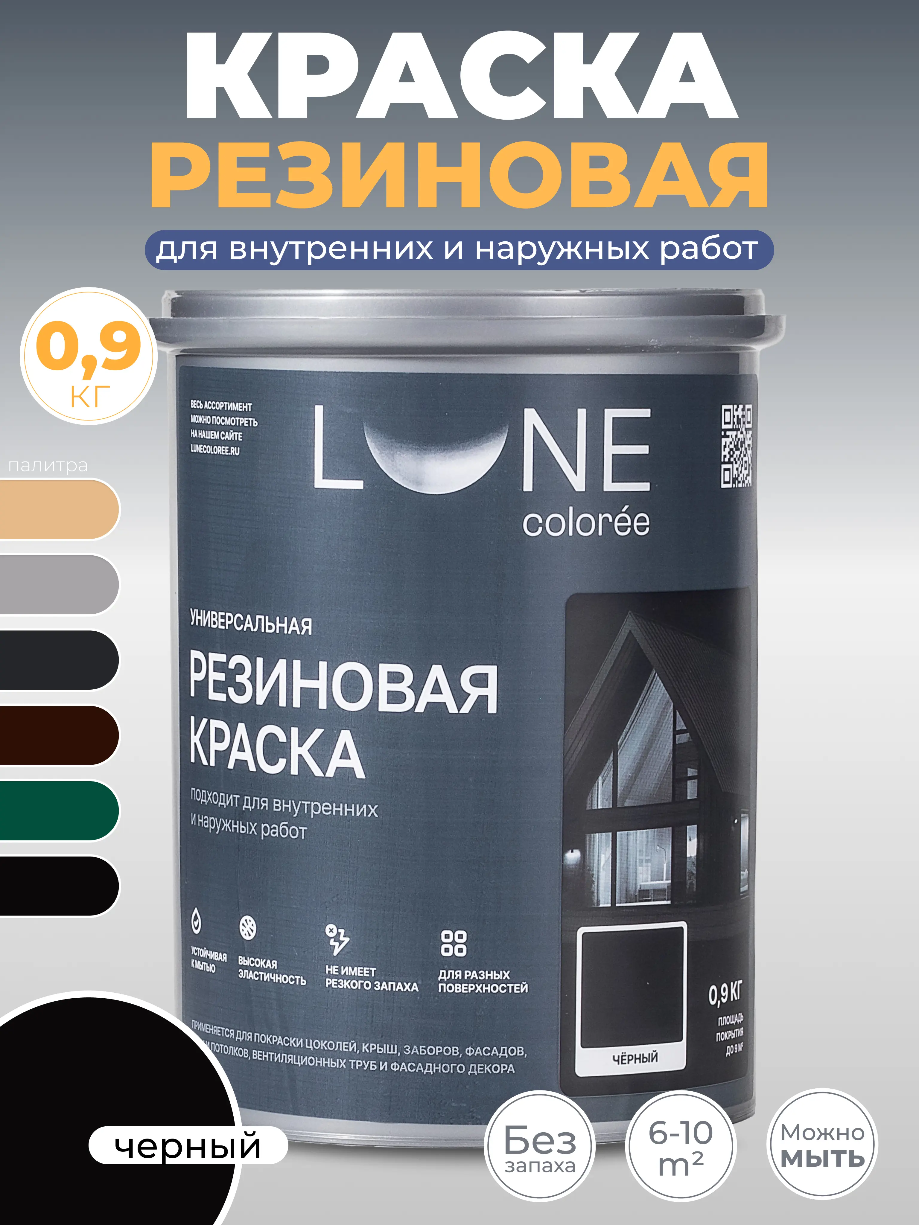 Изображение товара Краска резиновая универсальная Lune Coloree матовая цвет черный 0.9 кг