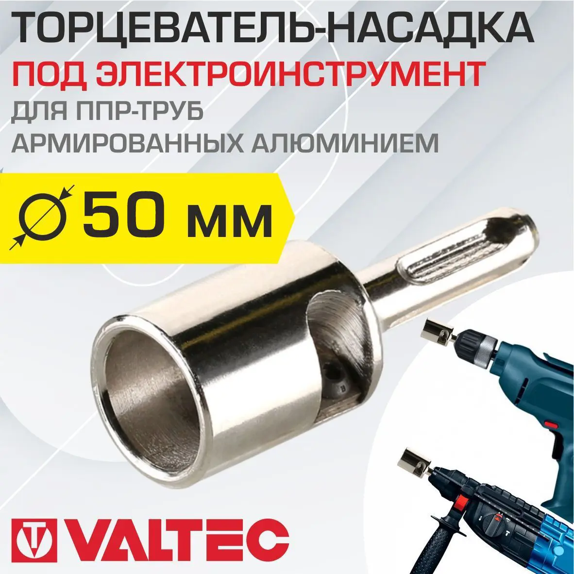 Изображение товара Торцеватель для армированной ПП трубы Valtec 50 мм с SDS+