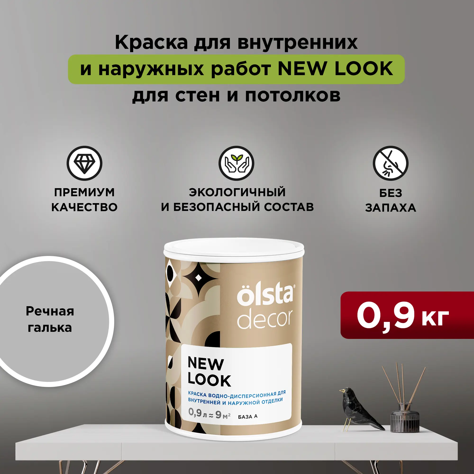 Изображение товара Краска Olsta Decor New Look матовая цвет речная галька 0.9 л