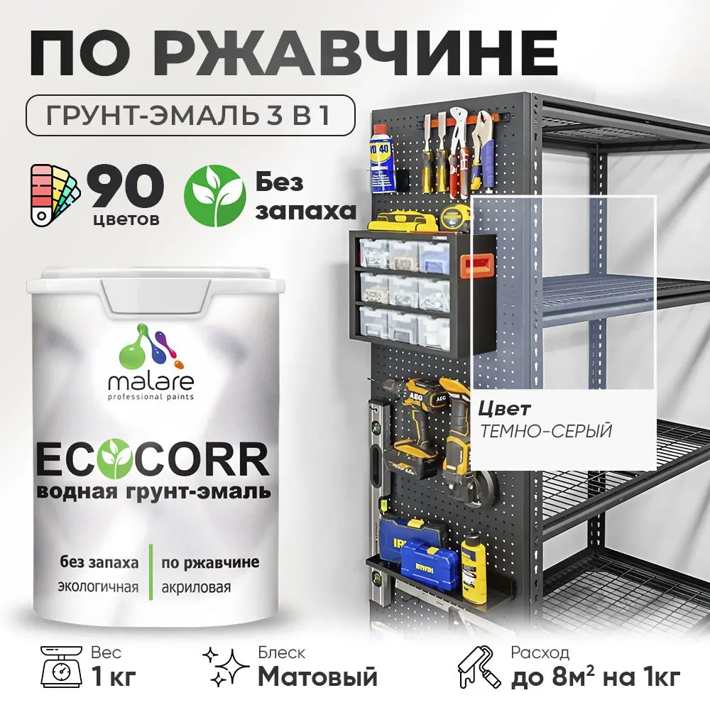Изображение товара Грунт-Эмаль 3 в 1 Malare EcoCorr по металлу антикоррозионная 1 кг темно-серая