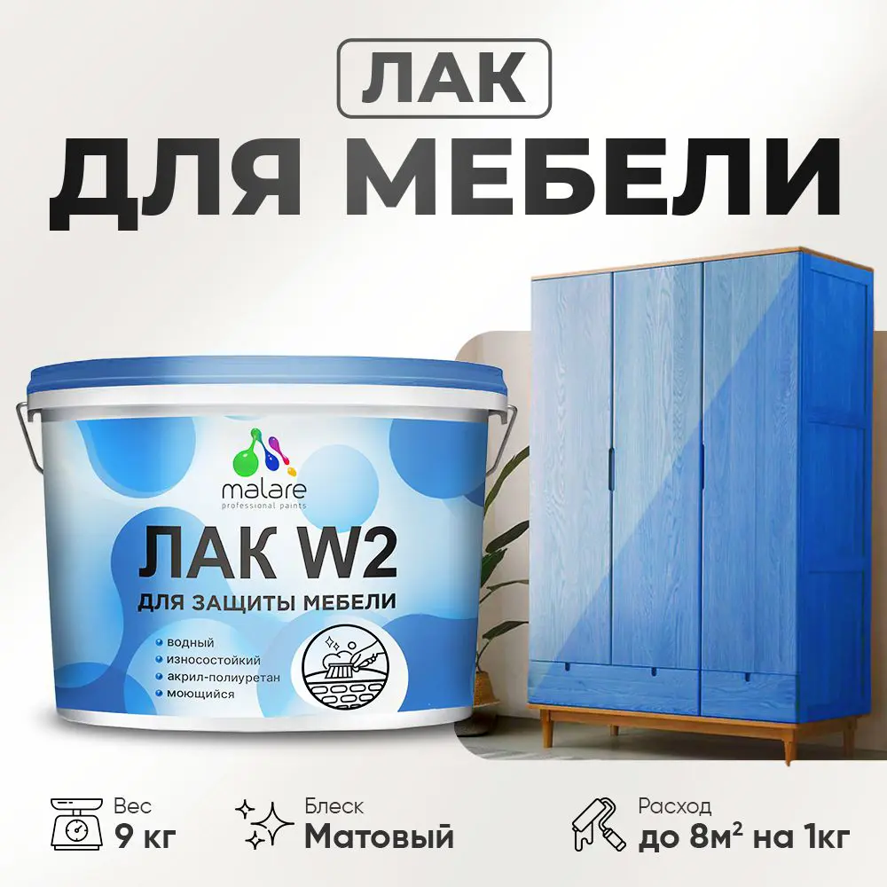 Изображение товара Лак для мебели Malare лак_W2_м_03 прозрачный матовый 9 л
