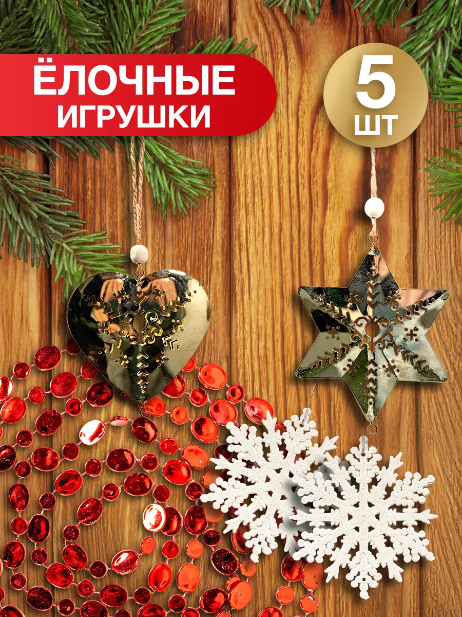 Изображение товара Набор елочных игрушек Decoretto SY Набор 005 15 см x 15 см разноцветный 5 шт