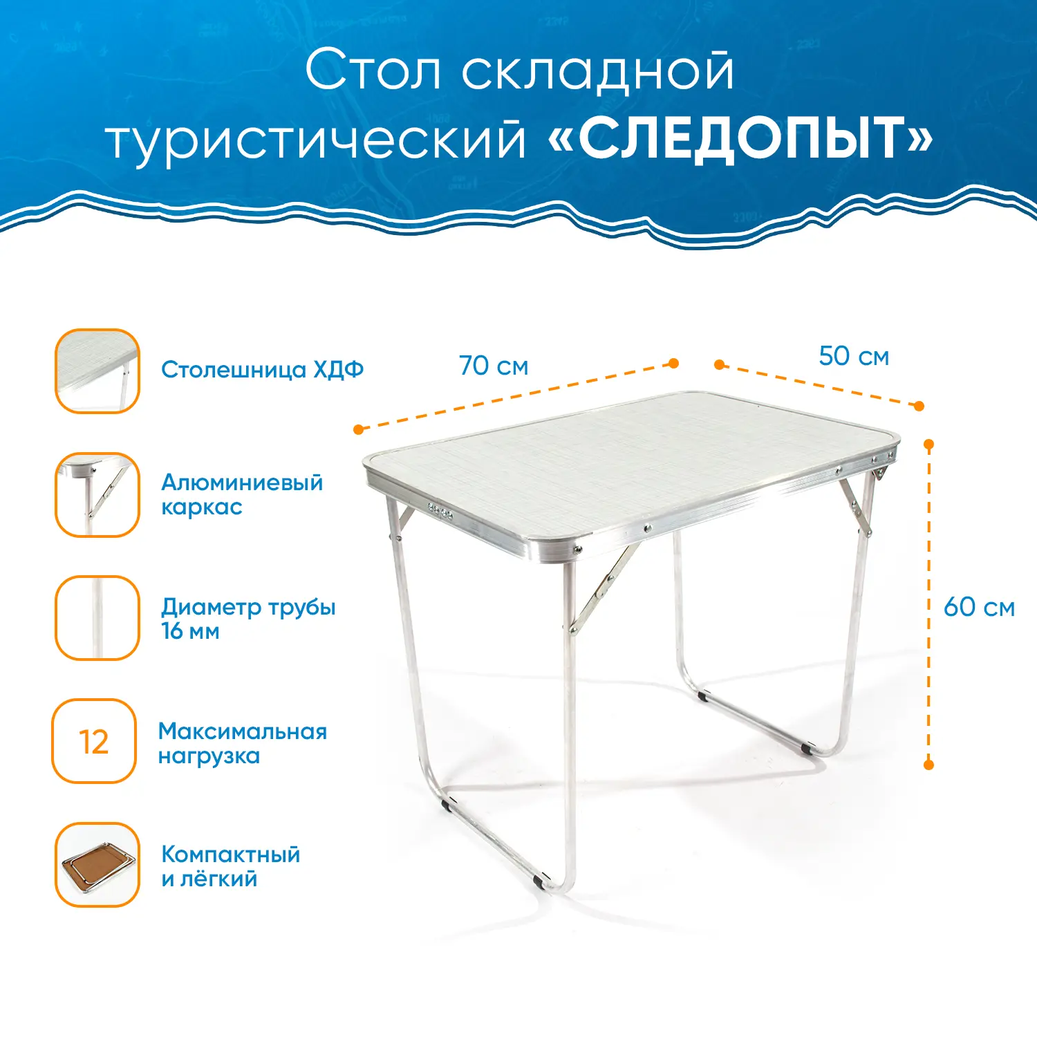 Изображение товара Стол складной туристический Следопыт 700x500x600 мм
