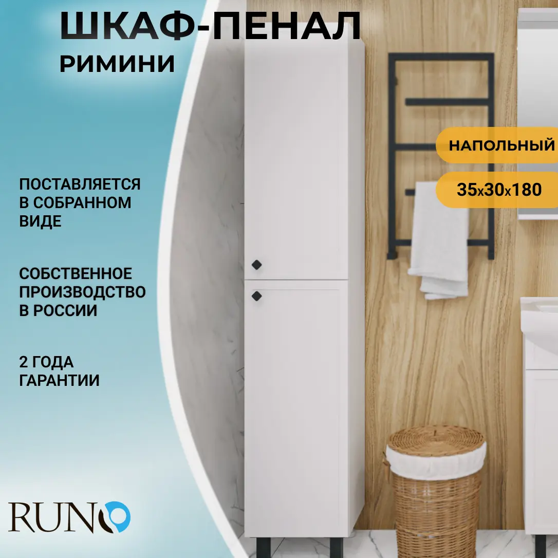 Изображение товара Пенал для ванной комнаты Runo Римини 35 см цвет белый правый