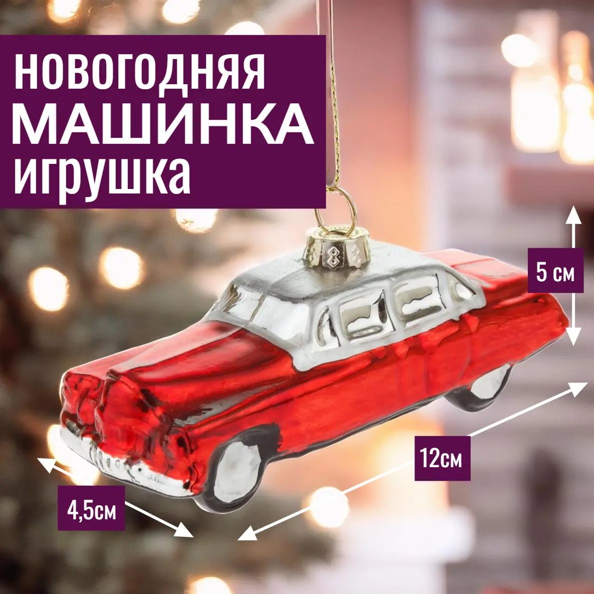 Изображение товара Елочная игрушка 7цветов-декор Машина 5 см x 4.5 см красный