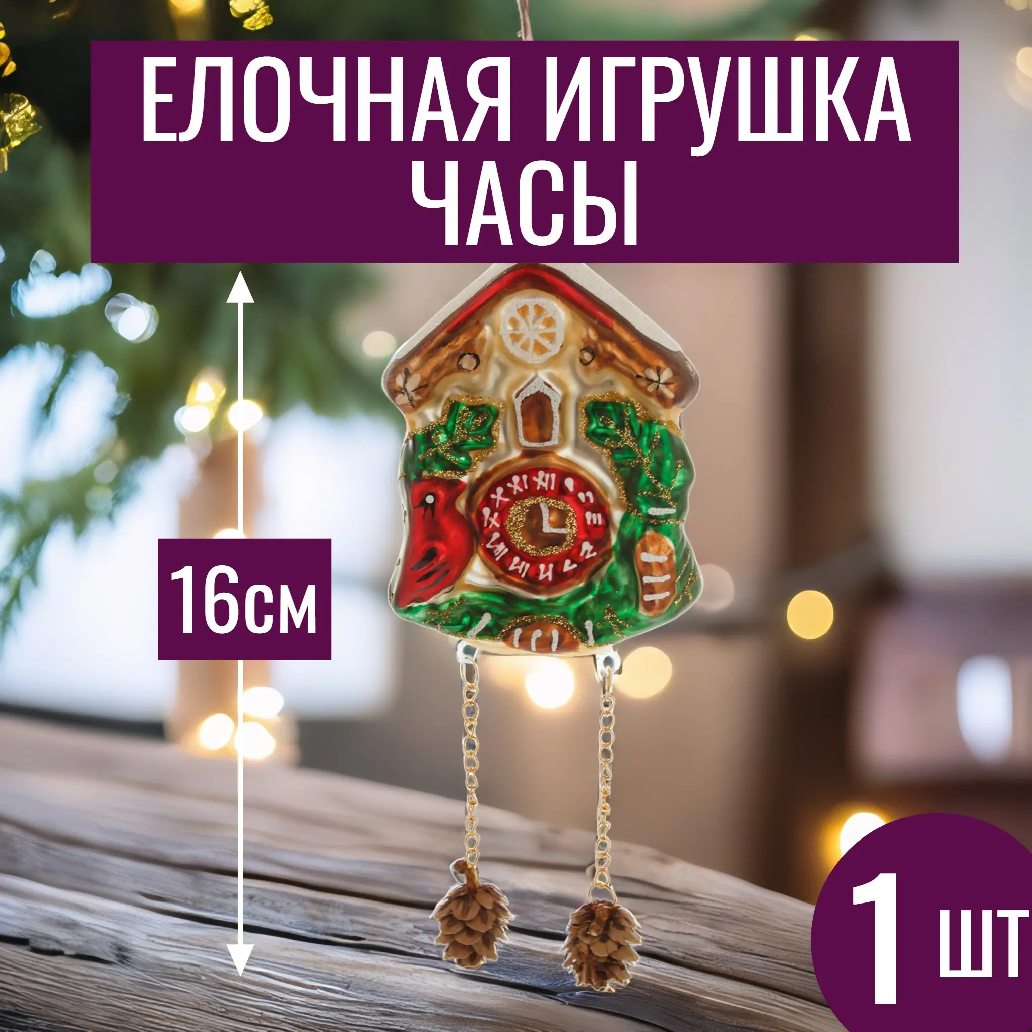 Изображение товара Елочная игрушка 7цветов-декор Часы 16 см x 16 см красный