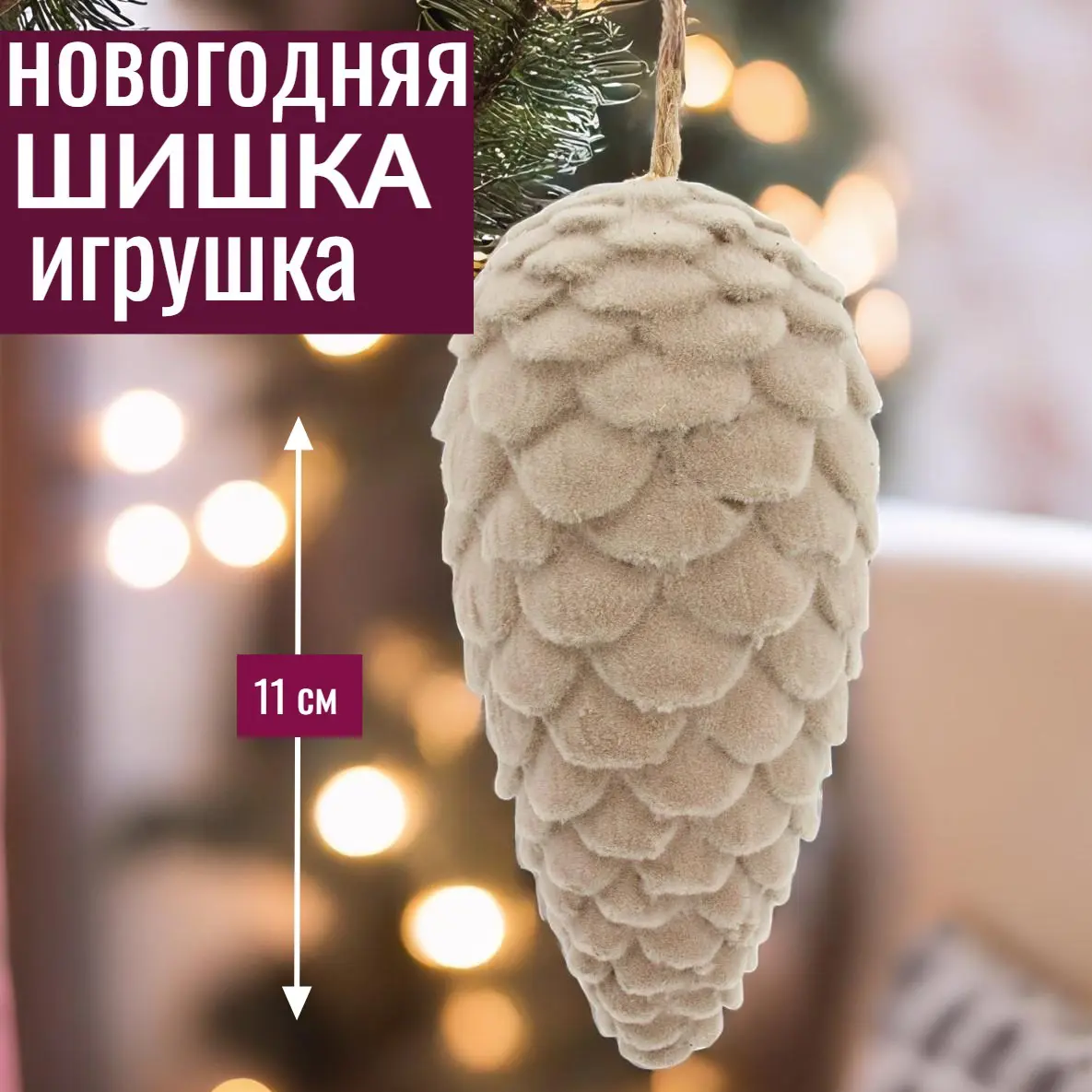 Изображение товара Елочная игрушка 7цветов-декор Шишка 11 см x 5 см розовый