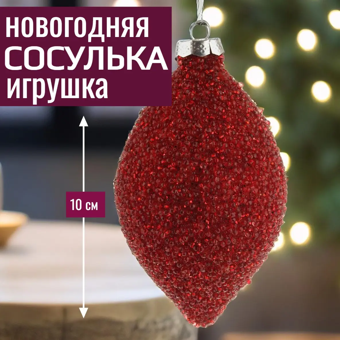 Изображение товара Елочная игрушка 7цветов-декор Олива 10 см x 10 см красный