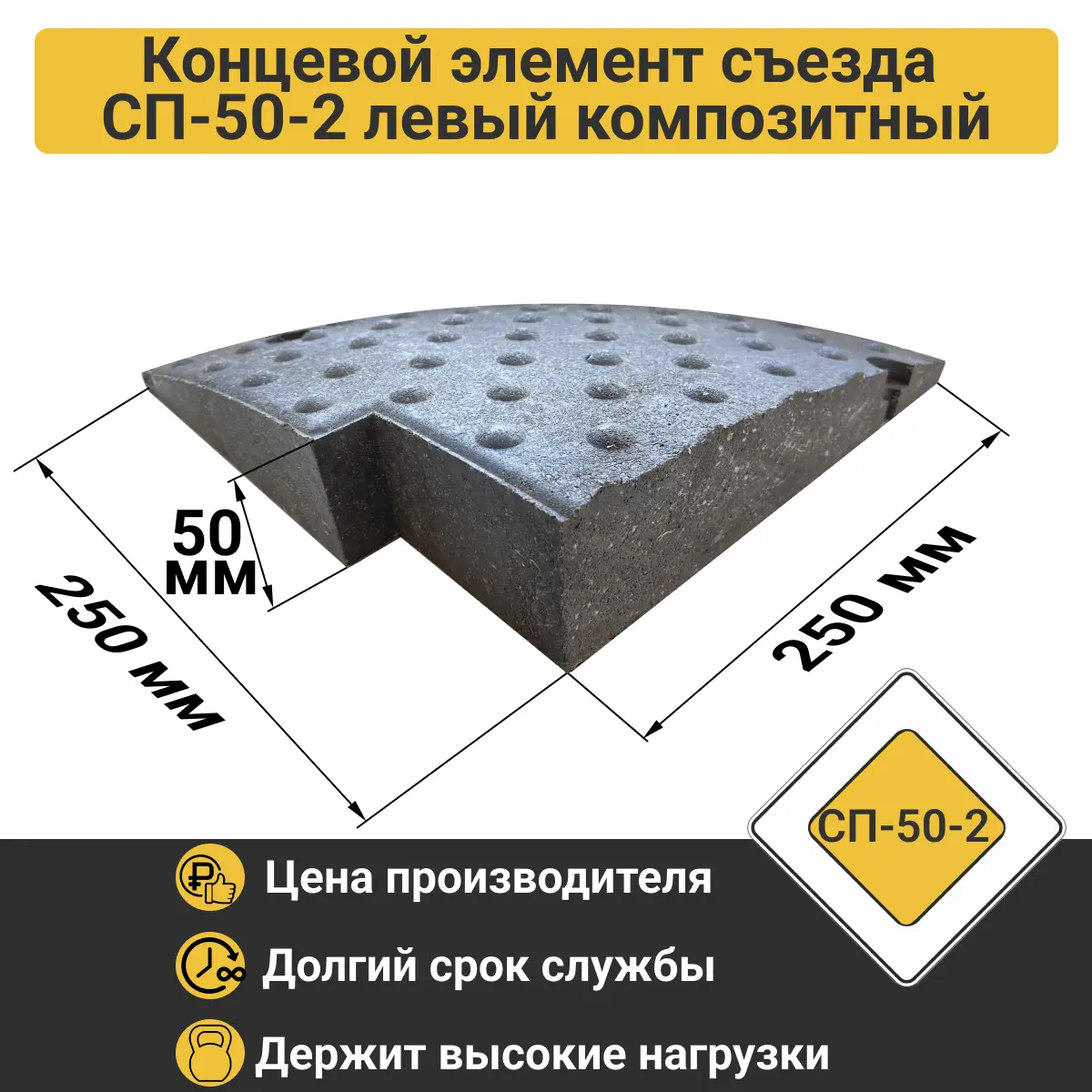 Изображение товара Съезд с бордюра Композит СП-50-2 левый концевая часть