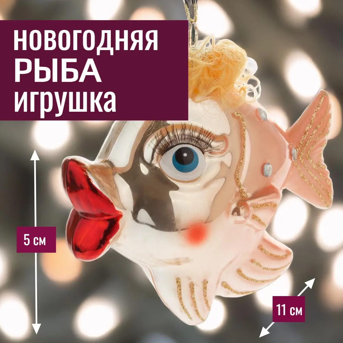 Изображение товара Елочная игрушка 7цветов-декор Рыба 5 см x 10 см оранжевый/медный