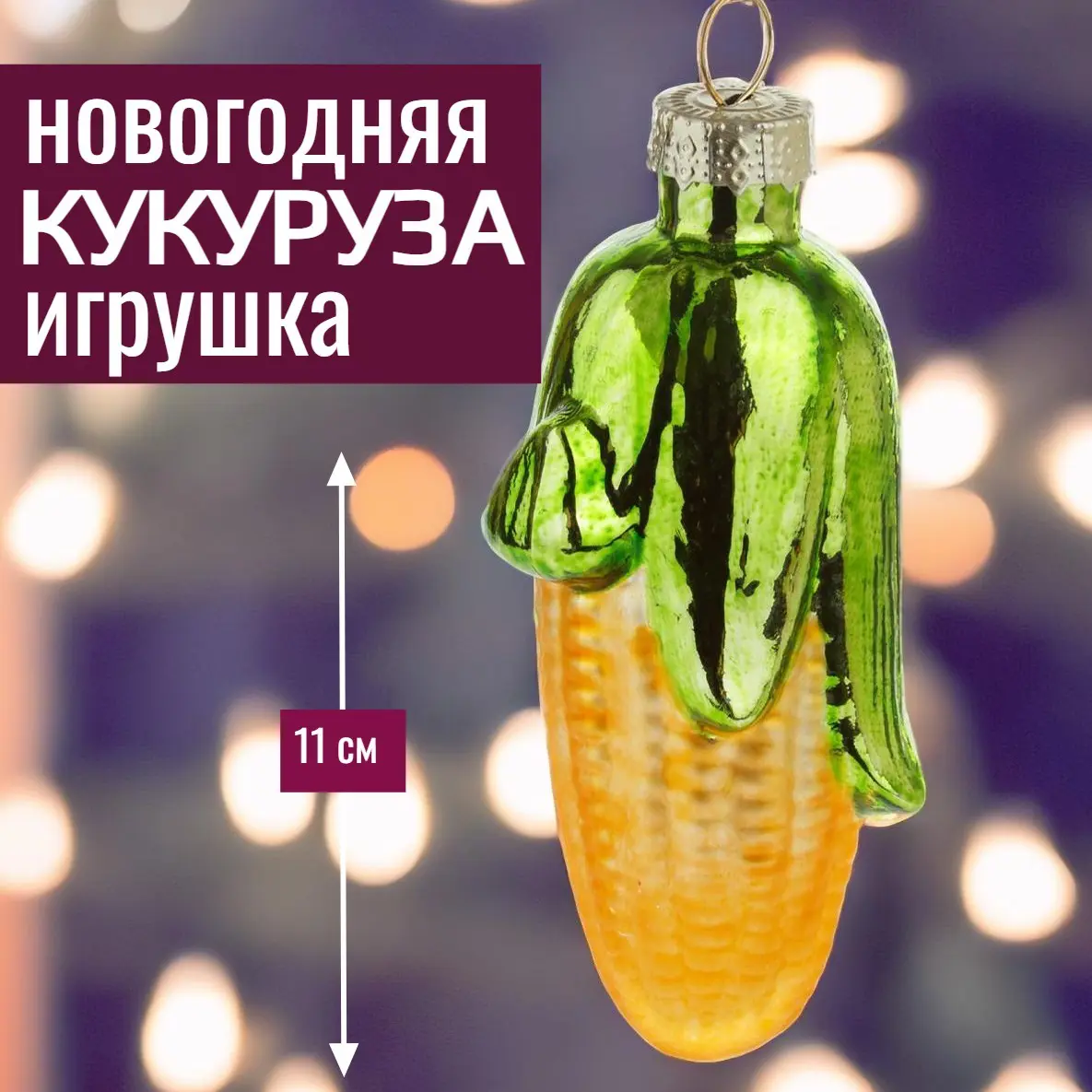Изображение товара Елочная игрушка 7цветов-декор Кукуруза 11 см x 5 см жёлтый/золотой