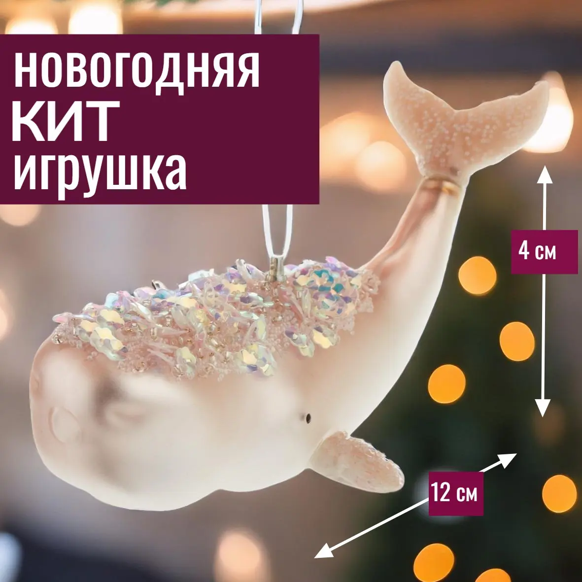 Изображение товара Елочная игрушка 7цветов-декор Кит 4 см x 5.5 см розовый