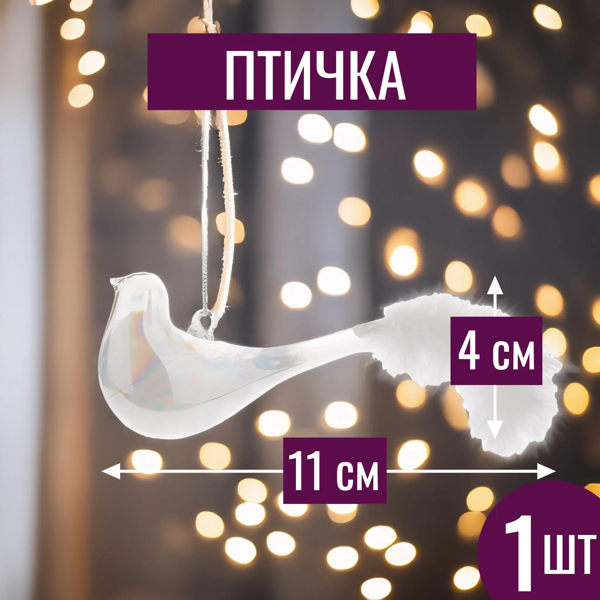 Изображение товара Елочная игрушка 7цветов-декор Птичка 11 см x 11 см белый