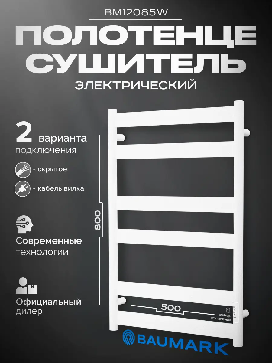 Изображение товара Электрический полотенцесушитель BAUMARK BM12085 100 Вт белый