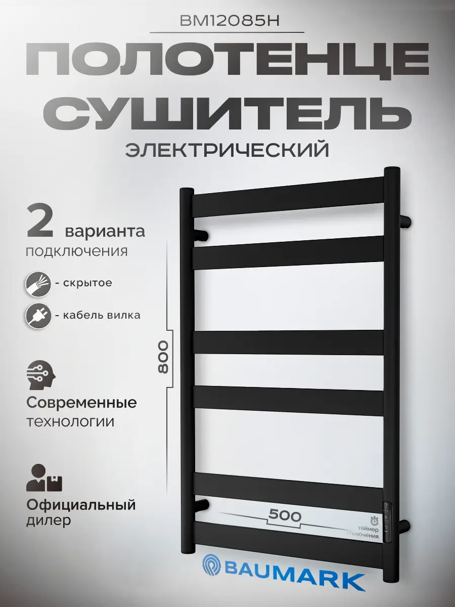 Изображение товара Электрический полотенцесушитель Baumark BM12085 500x800 мм 100 Вт с терморегулятором
