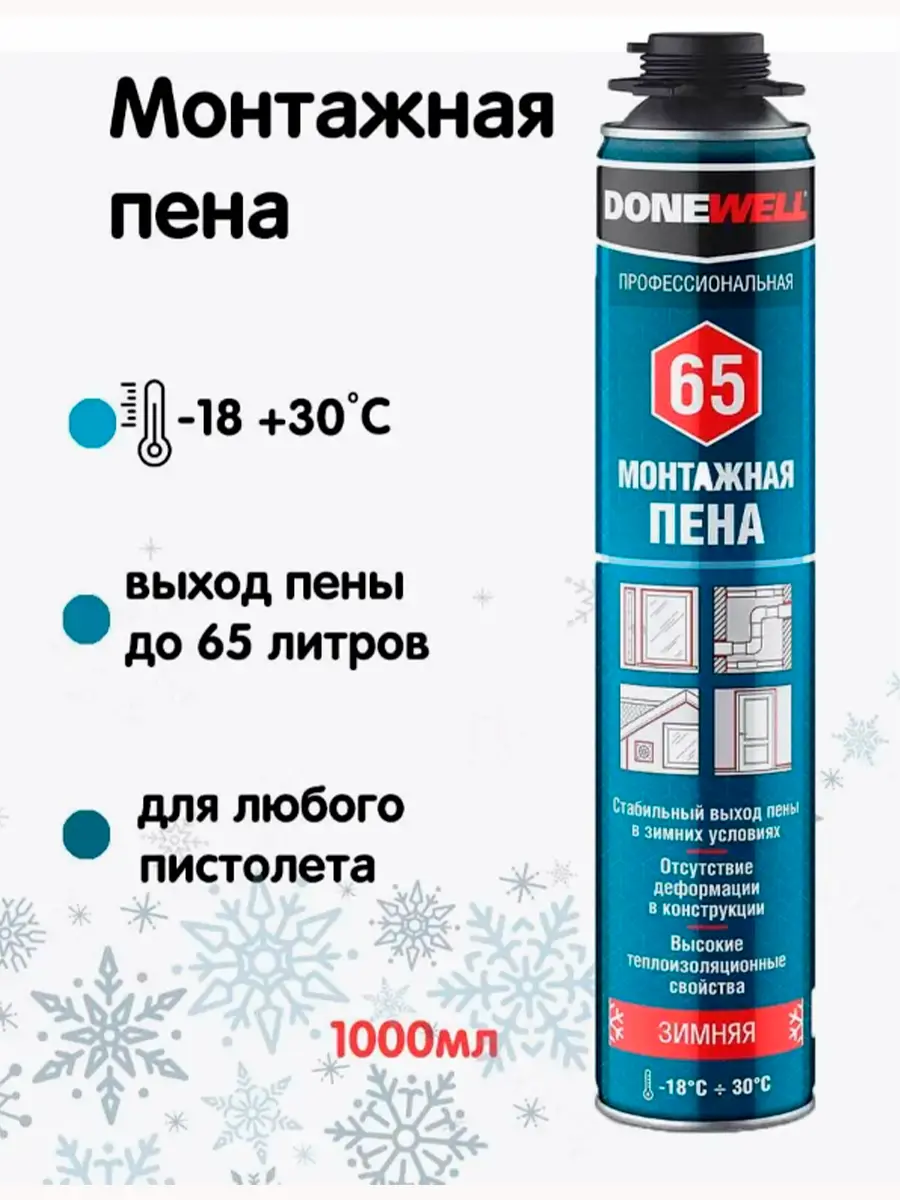 Изображение товара Пена монтажная бытовая Donewell Dpp10w65 65 теплоизоляционная зимняя 1000 мл