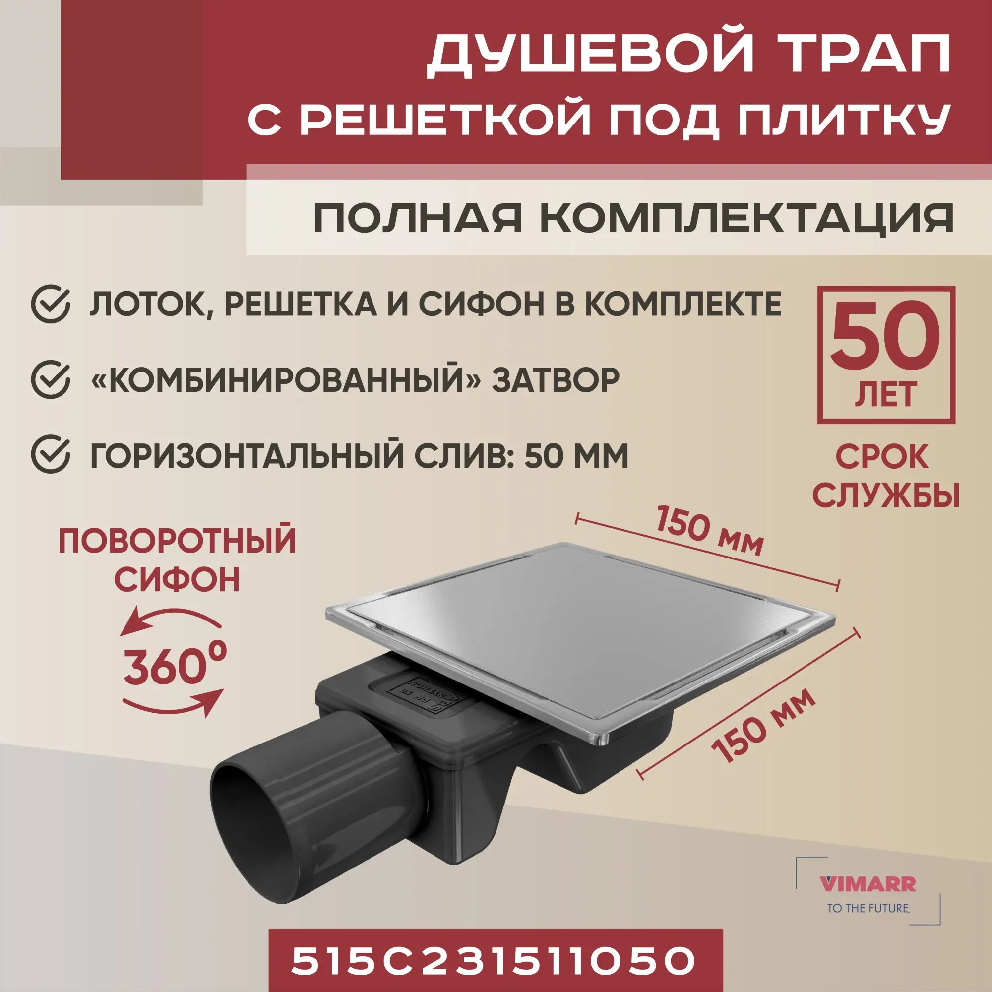 Изображение товара Трап для душа Vimarr 515C231511050 комбинированный затвор 15x15 см нержавеющая сталь