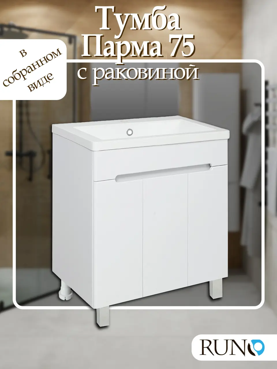 Изображение товара Тумба с раковиной Runo Парма 75 см напольная 3 двери цвет белый