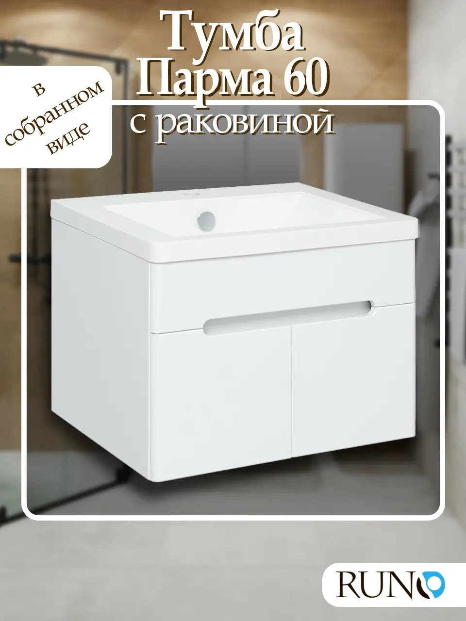Изображение товара Тумба с раковиной Runo Парма 60 см подвесная 2 двери цвет белый