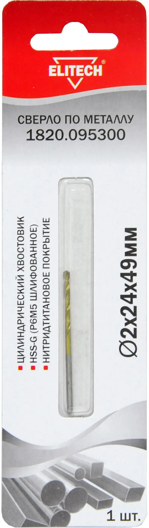 Изображение товара Сверло спиральное по металлу HSS-G Elitech 1820.095300 2x49 мм
