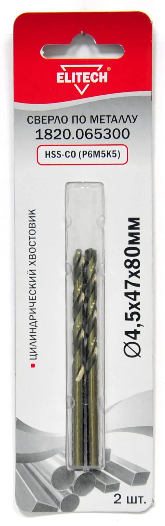 Изображение товара Сверло спиральное по металлу HSS-CO Elitech 1820.065300 4.5x80 мм, 2 шт.
