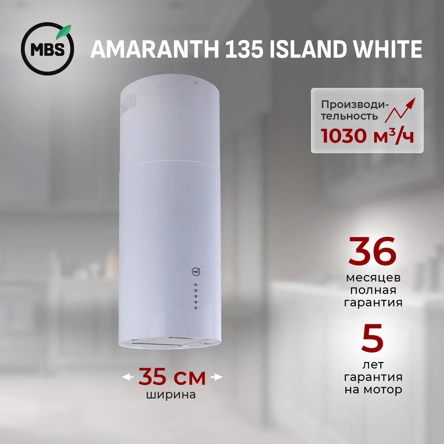 Изображение товара Вытяжка островная MBS AMARANTH 135 ISLAND WHITE