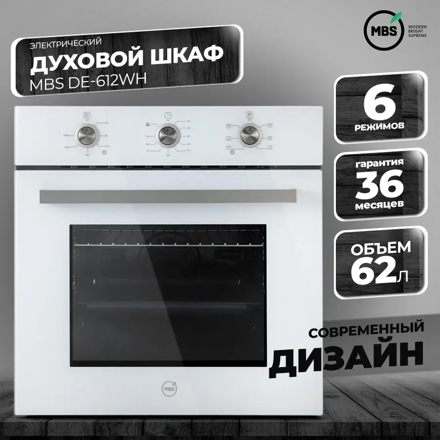 Изображение товара Электрический встраиваемый духовой шкаф Mbs De-612wh 600x600x578 см цвет белый