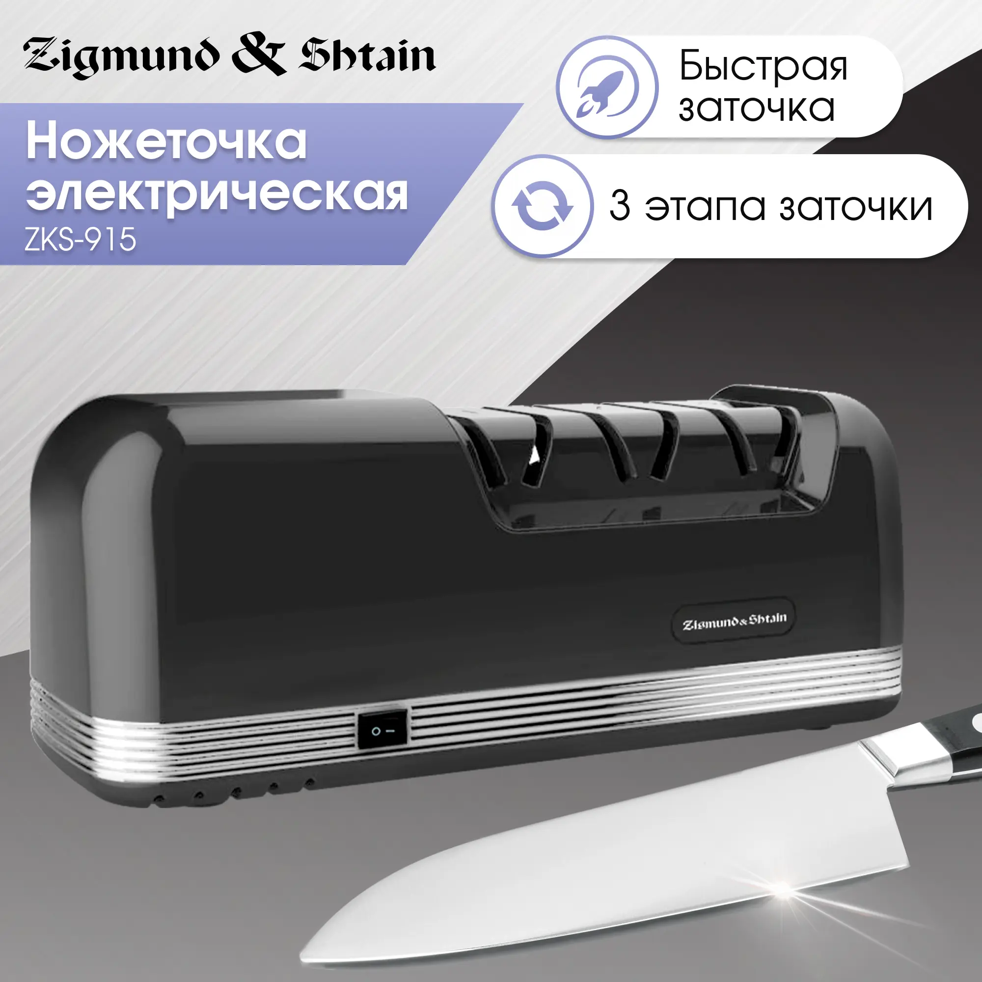 Изображение товара Ножеточка Zigmund & Shtain Sharpprofi ZKS‑915