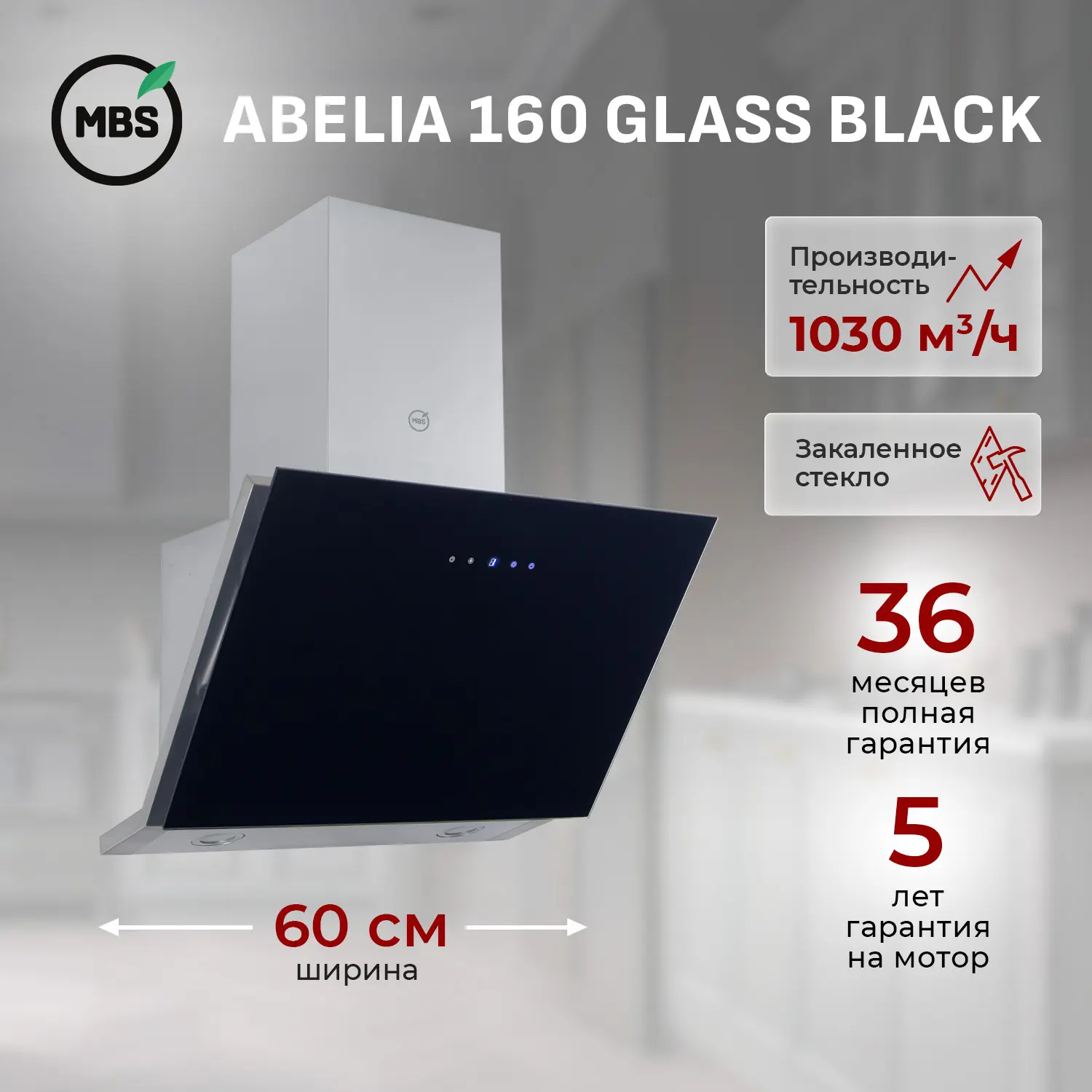Изображение товара Вытяжка пристенная MBS ABELIA 160 GLASS BLACK