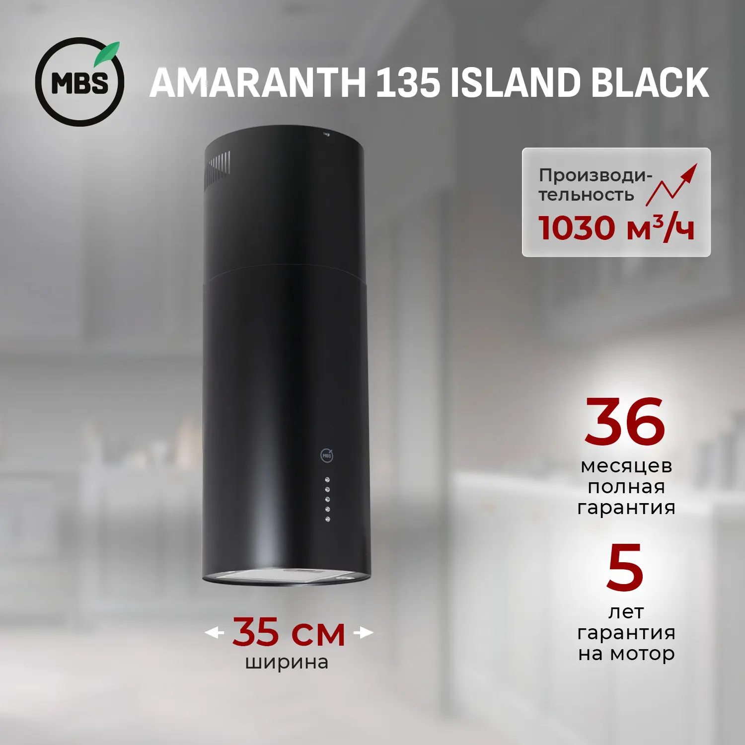 Изображение товара Вытяжка островная MBS AMARANTH 135 ISLAND BLACK 1030 м³/ч тихая стильная