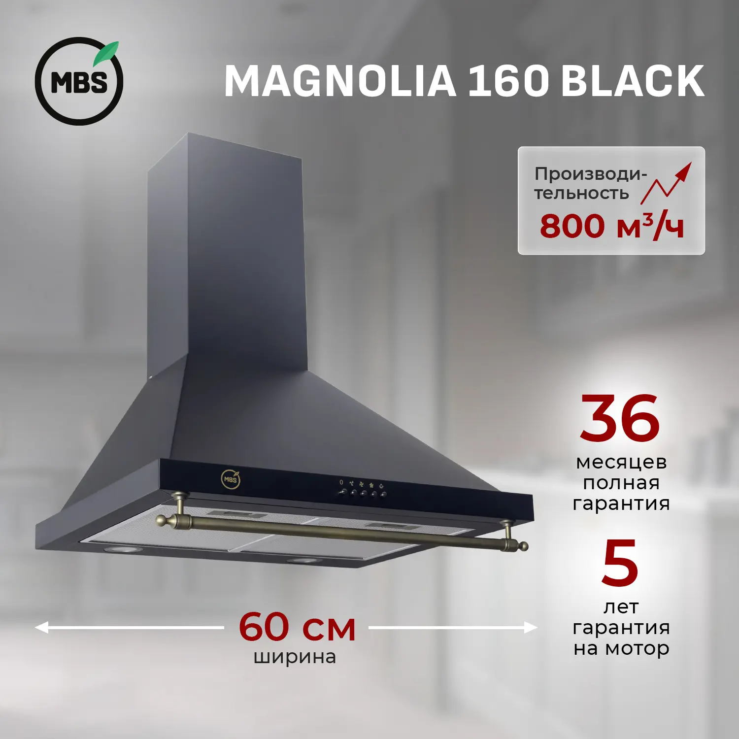 Изображение товара Встраиваемая вытяжка MBS MAGNOLIA 160 BLACK 800 м³/ч за 15750 руб