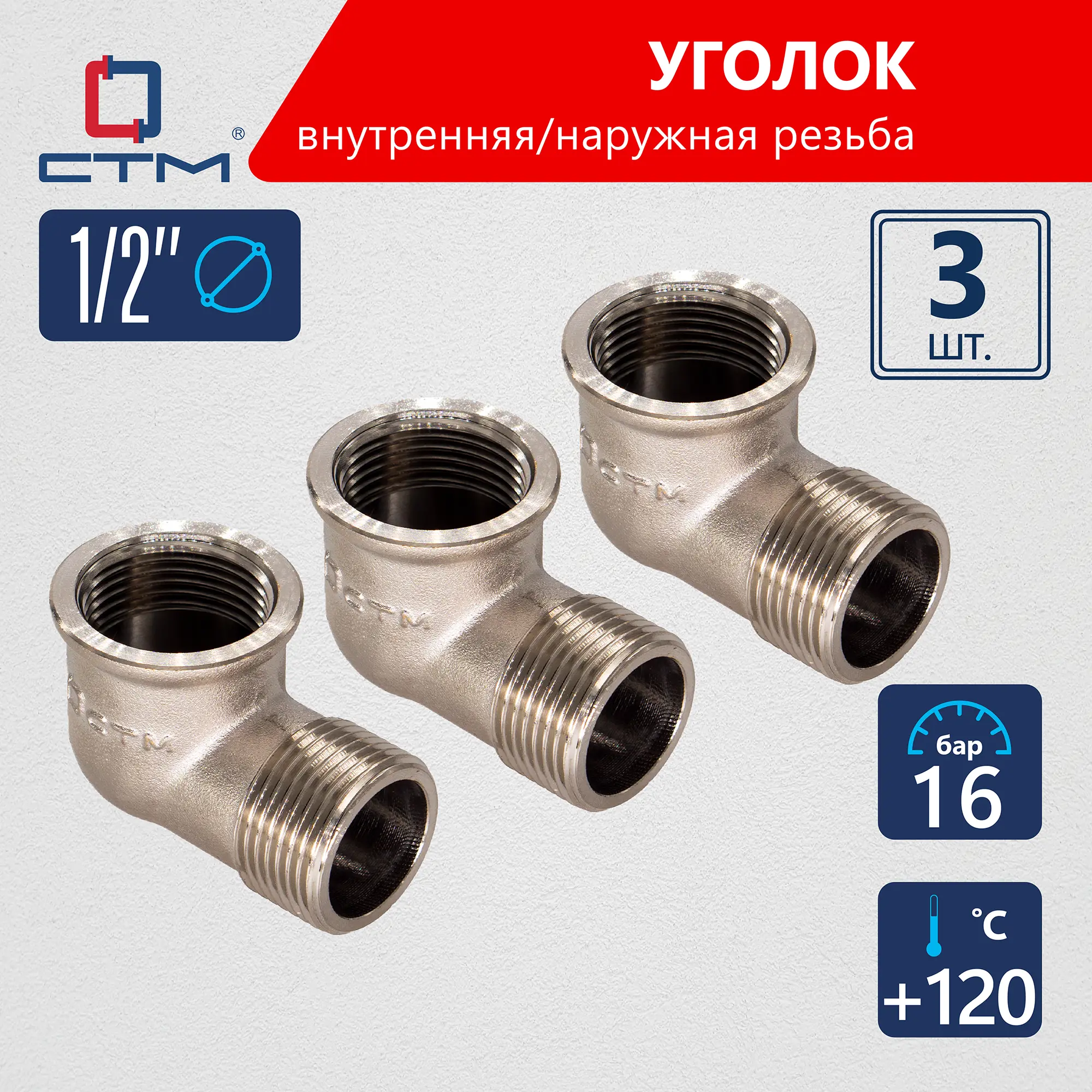 Изображение товара Угол 90° СТМ CRLFM012 1/2"x1/2" ВР-НР латунь 3 шт