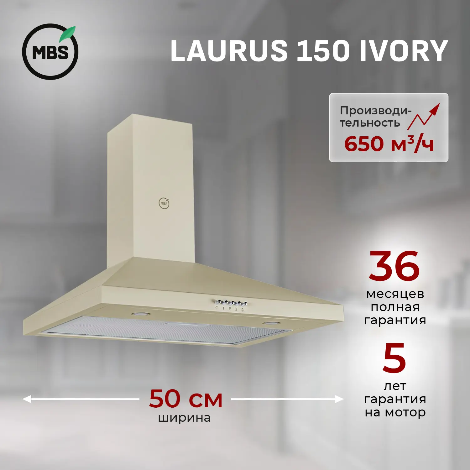 Изображение товара Встраиваемая вытяжка MBS Laurus 150 Ivory 5760