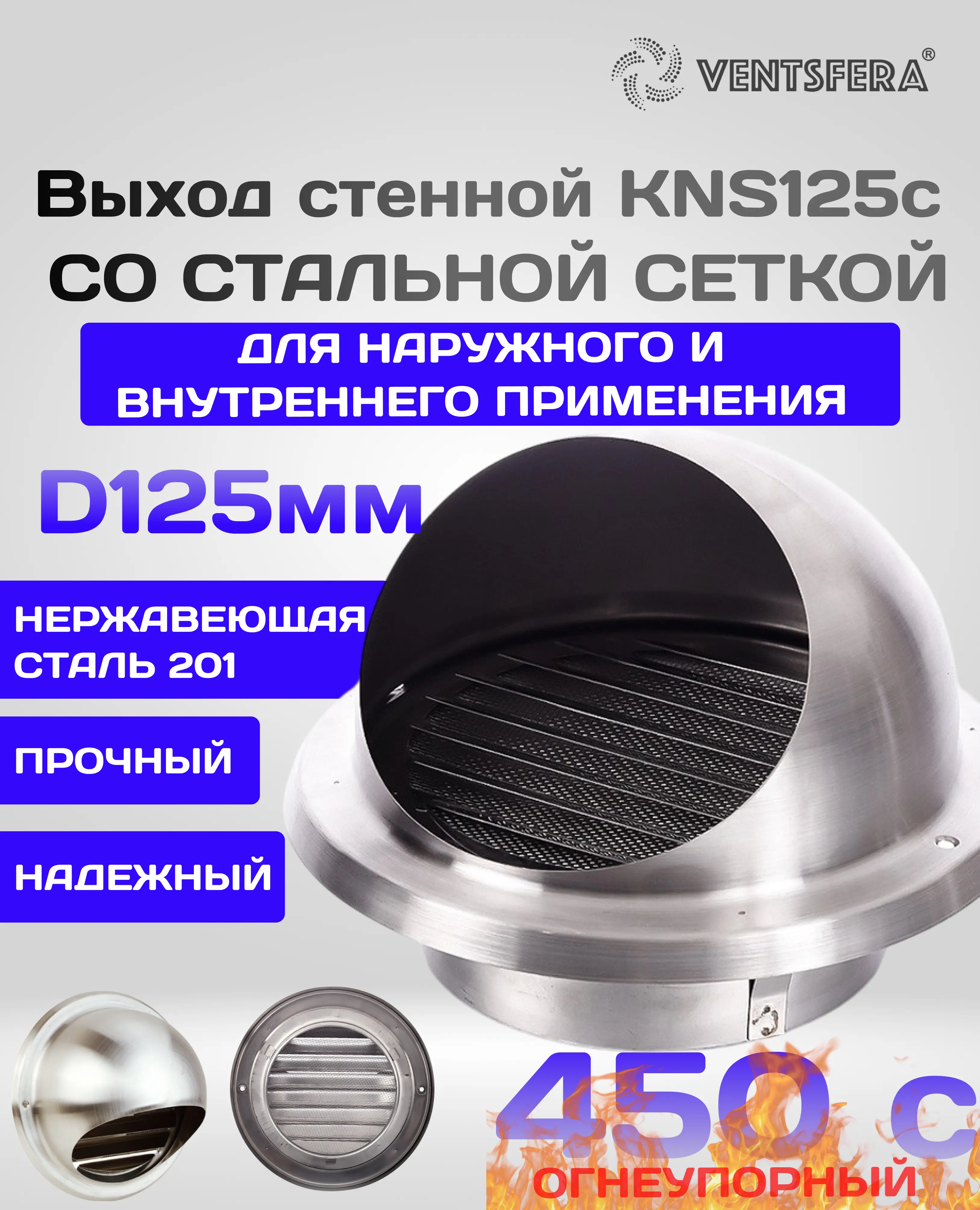 Изображение товара Выход стенной Ventsfera KNS125c со стальной сеткой D120 мм нержавеющая сталь