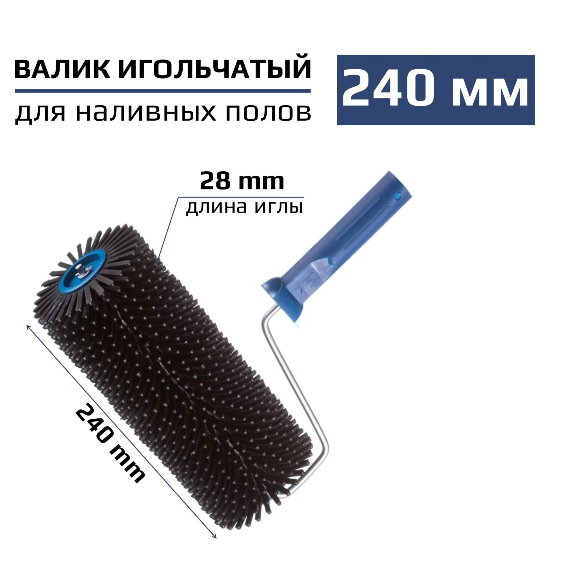 Изображение товара Валик игольчатый по бетону 240 мм игла 28 мм
