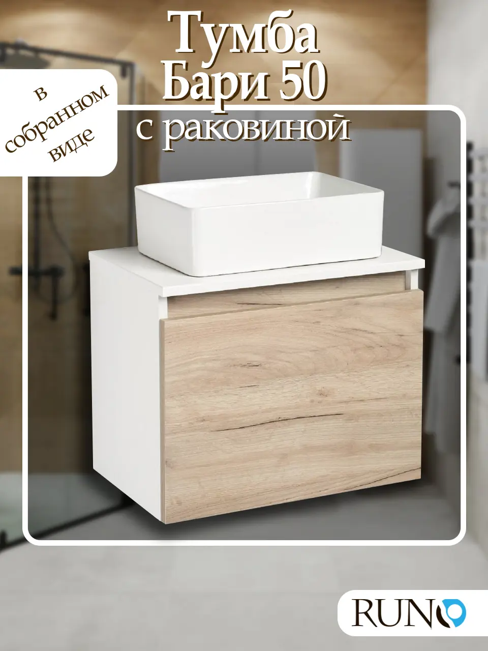 Изображение товара Тумба с раковиной Runo Бари 50 цвет крафтовый дуб раковина DUO 38