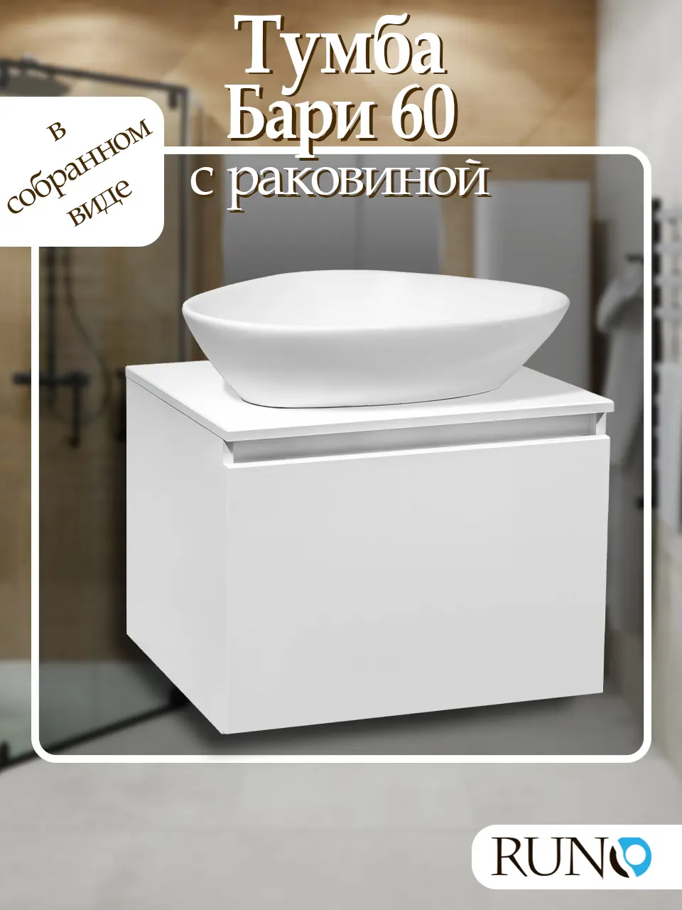 Изображение товара Тумба с раковиной Runo Бари 60 цвет белый с раковиной TERZO 60