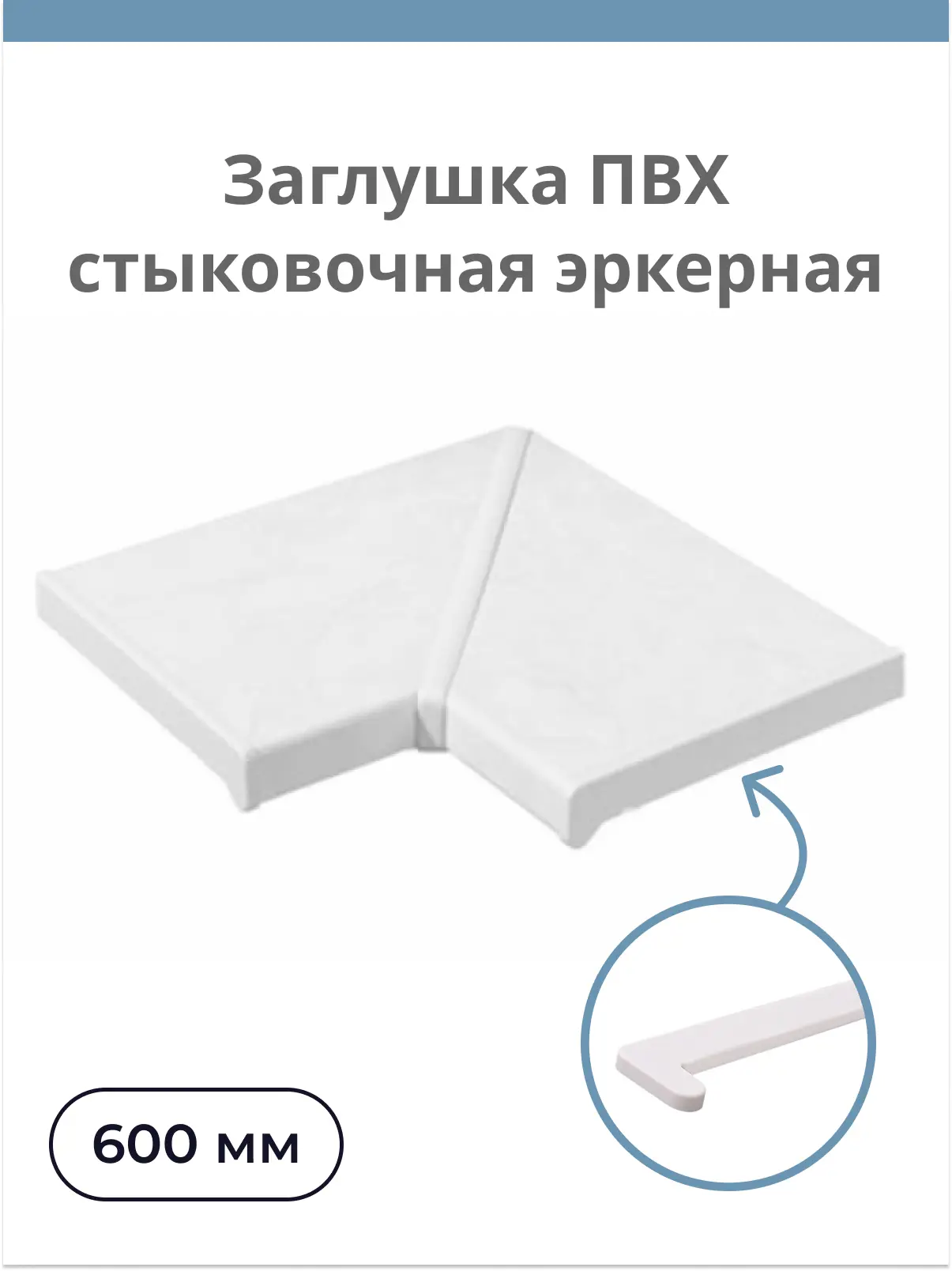 Изображение товара Заглушка ПВХ Центурион 600x20мм стыковочная эркерная белый