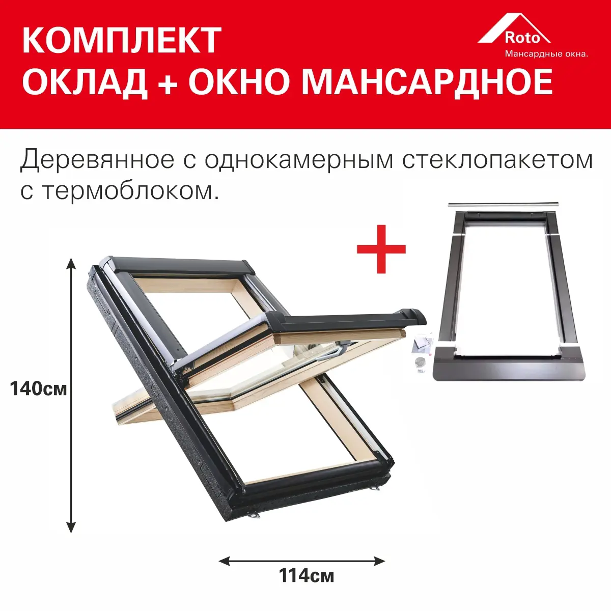 Изображение товара Мансардное окно Roto R45 H200 для плоской кровли 1400x1140мм