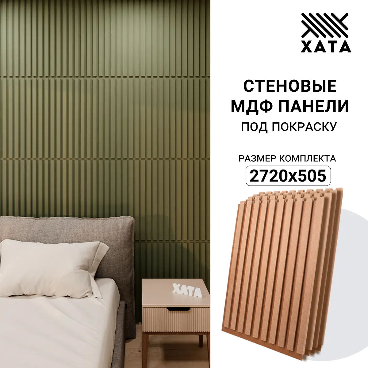 Изображение товара Стеновая реечная панель Хата 680x505x15мм под покраску 4 шт